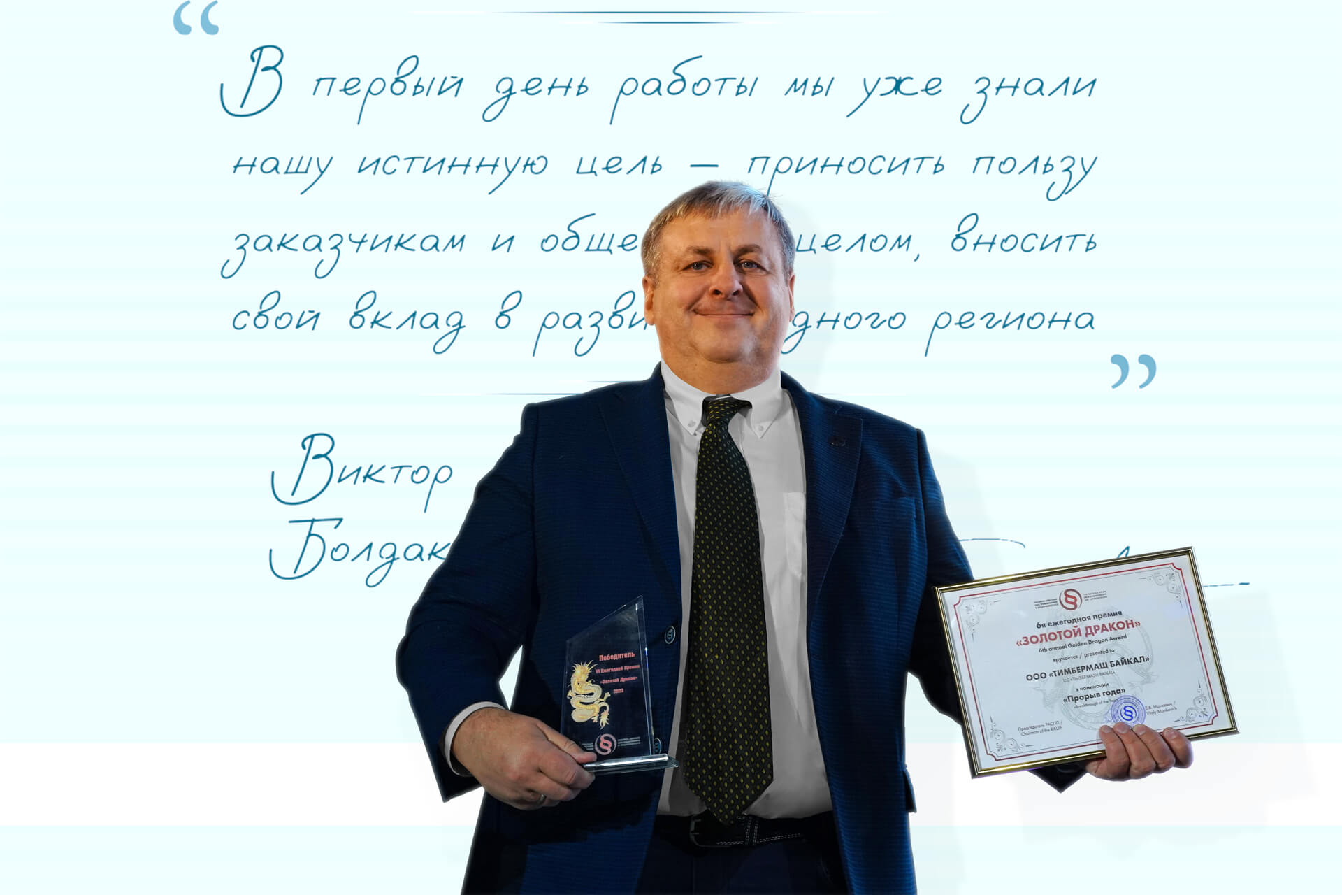 Виктор Болдаков, генеральный директор компании «Тимбермаш Байкал»